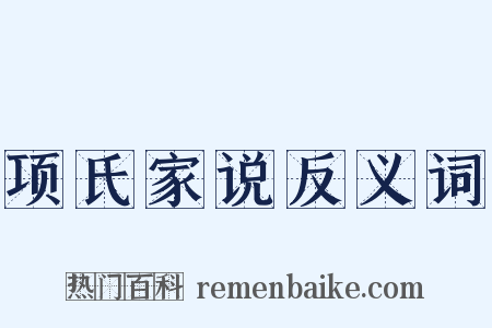 项氏家说反义词是什么意思的图片